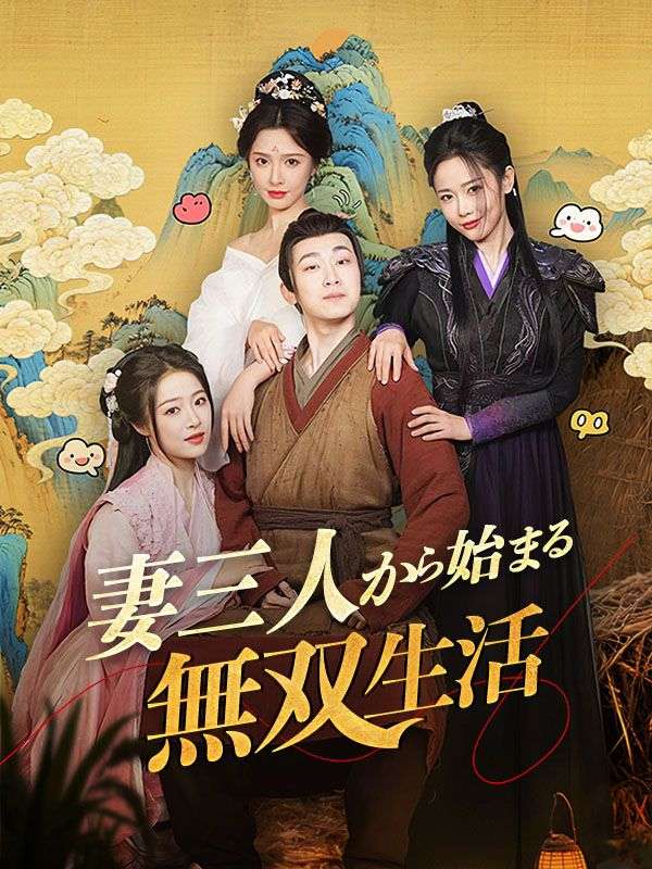 妻三人から始まる無双生活（吹き替え）
