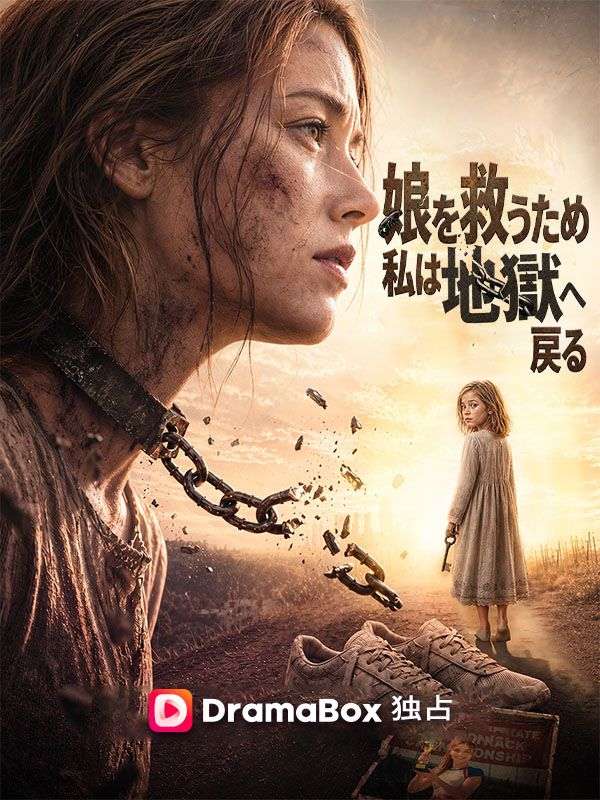娘を救うため、私は地獄へ戻る
