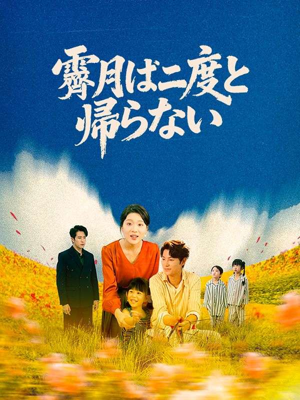 霽月は二度と帰らない(吹き替え)