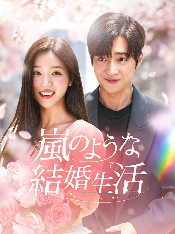 嵐のような結婚生活
