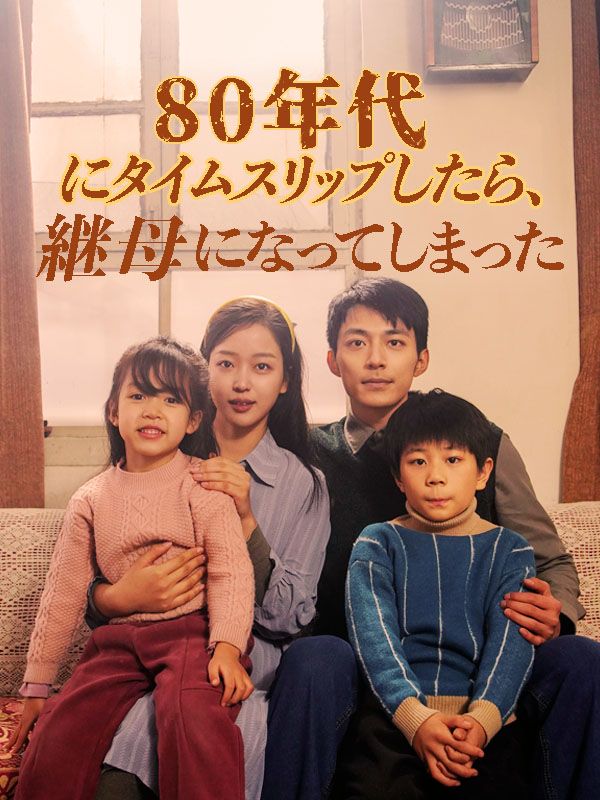 80年代にタイムスリップしたら、継母になってしまった（日本語吹替版）