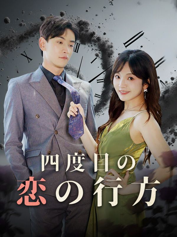 四度目の恋の行方（吹き替え）