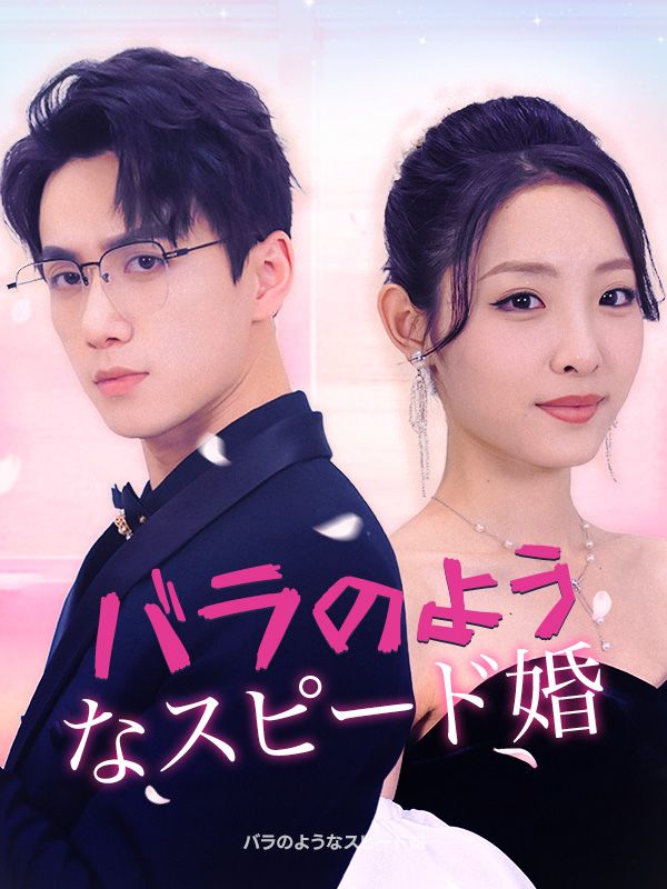 バラのようなスピード婚（日本語吹替版）