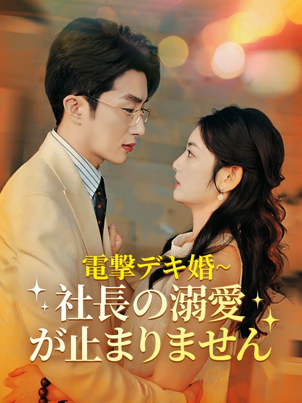 電撃デキ婚~社長の溺愛が止まりません(日本語吹替版)