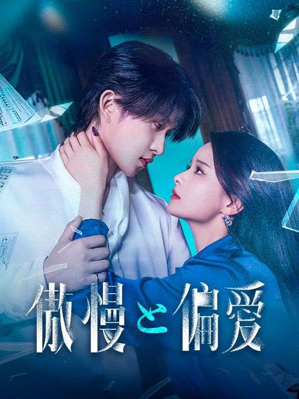 傲慢と偏愛