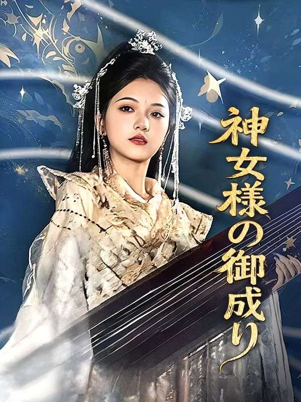 神女様の御成り