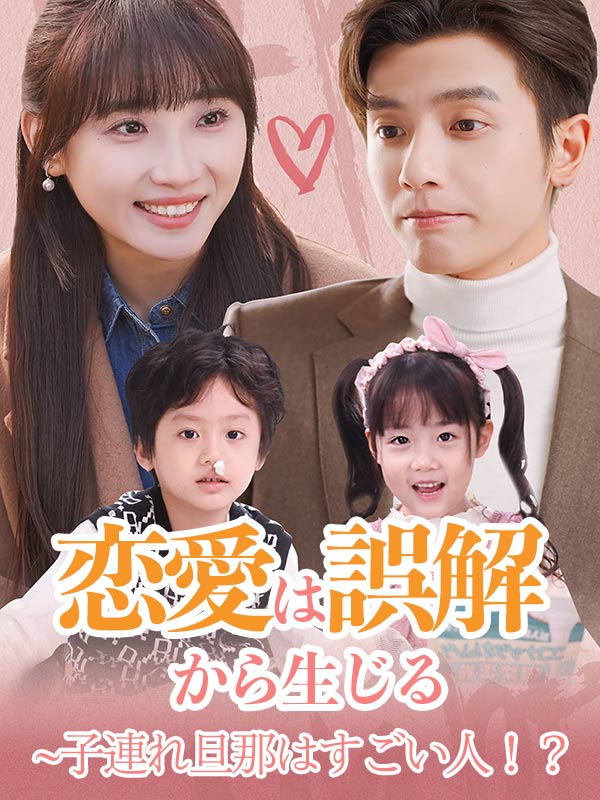 恋愛は誤解から生じる~子連れ旦那はすごい人！？（日本語吹替版）