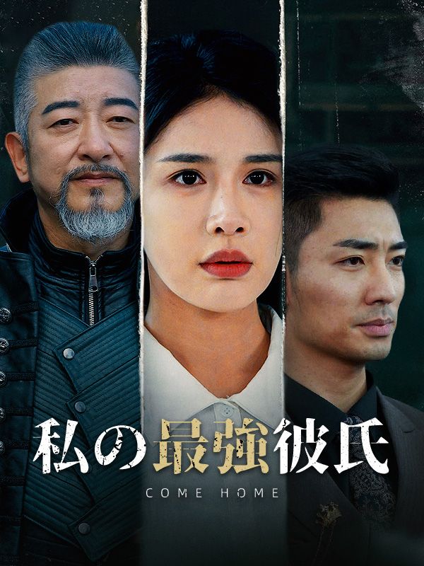 私の最強彼氏（日本語吹替版）