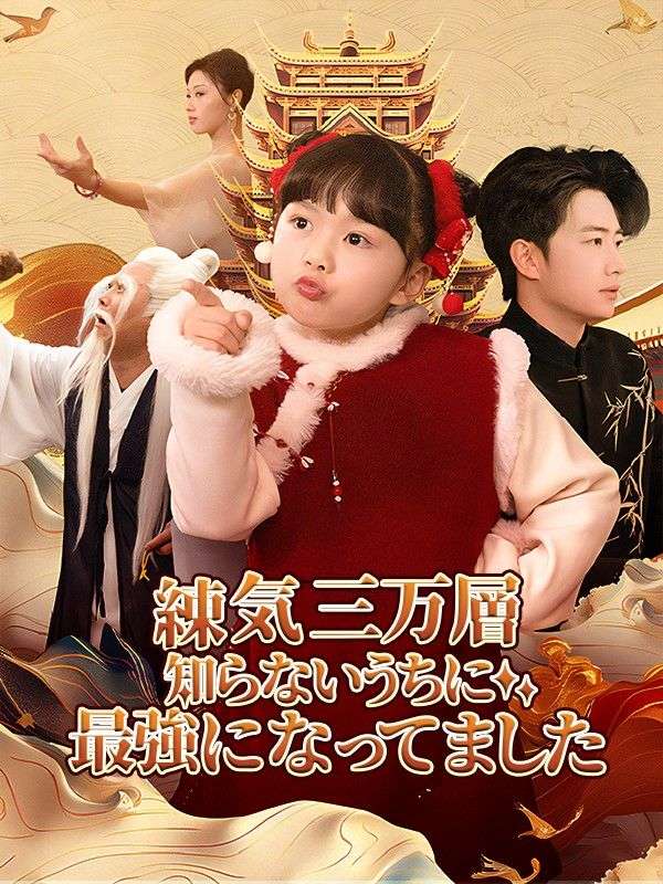 練気三万層、知らないうちに最強になってました