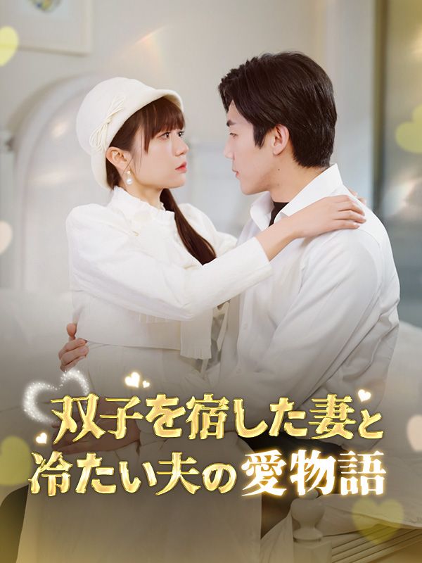 双子を宿した妻と冷たい夫の愛物語
