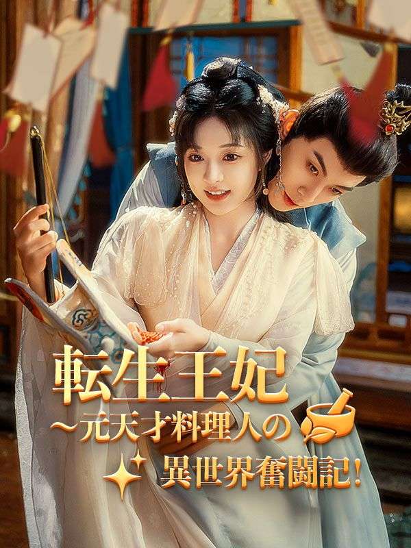 転生王妃～元天才料理人の異世界奮闘記！（日本語吹替版）