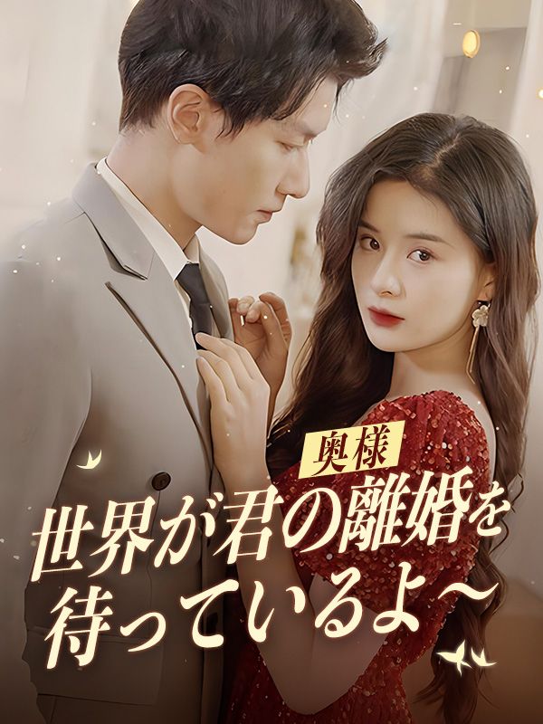 奥様、世界が君の離婚を待っているよ～