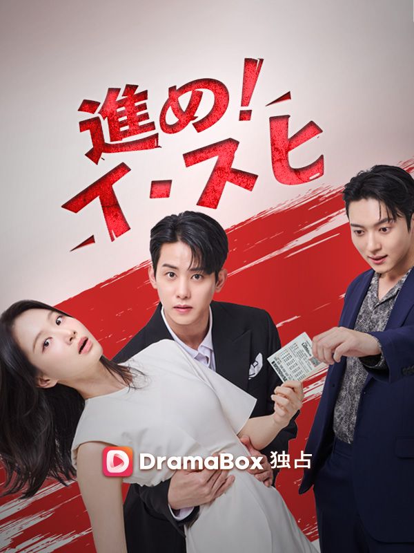 進め!イ・スヒ