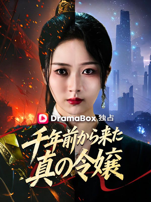 千年前から来た真の令嬢