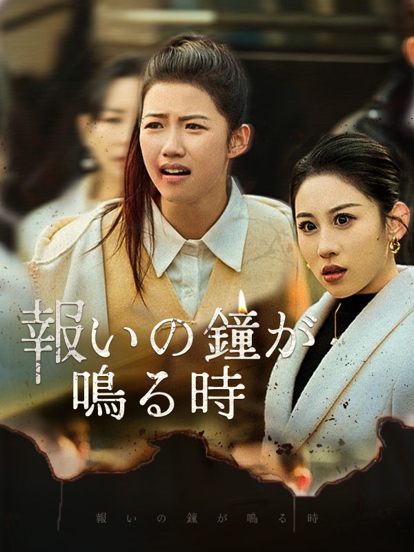 報いの鐘が鳴る時(日本語吹替版)