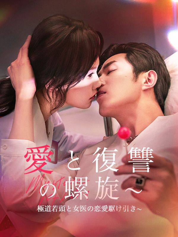 愛と復讐の螺旋~極道若頭と女医の恋愛駆け引き~