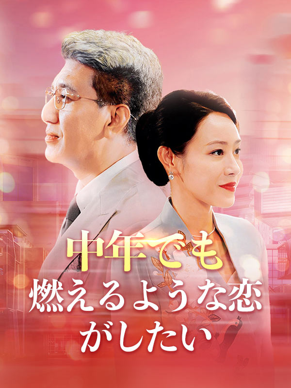 中年でも燃えるような恋がしたい