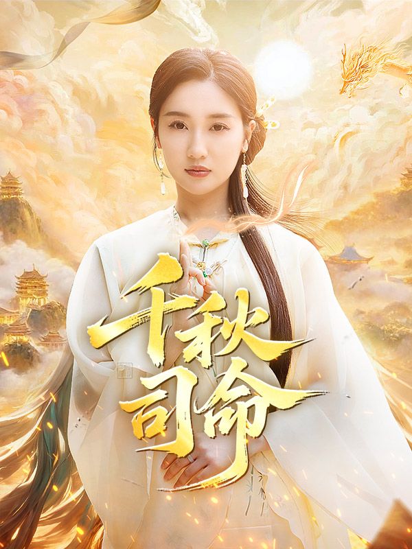 千秋司命