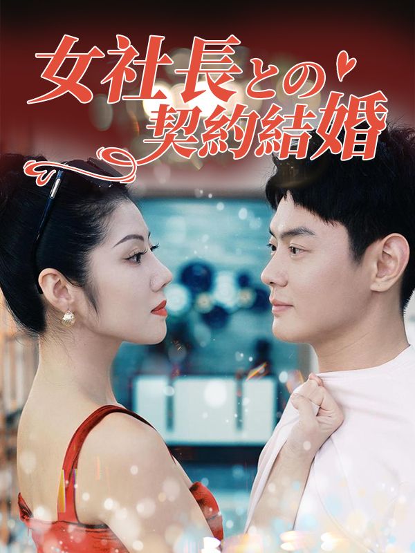 女社長との契約結婚